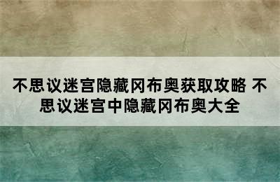 不思议迷宫隐藏冈布奥获取攻略 不思议迷宫中隐藏冈布奥大全